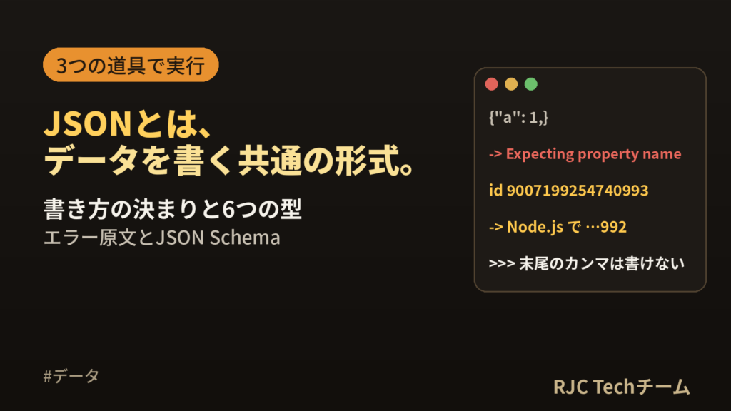 JSONとは｜JSONファイルの書き方・開き方とエラー例を実物で解説