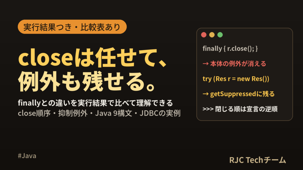 Java try-with-resourcesの使い方｜finallyとの違い