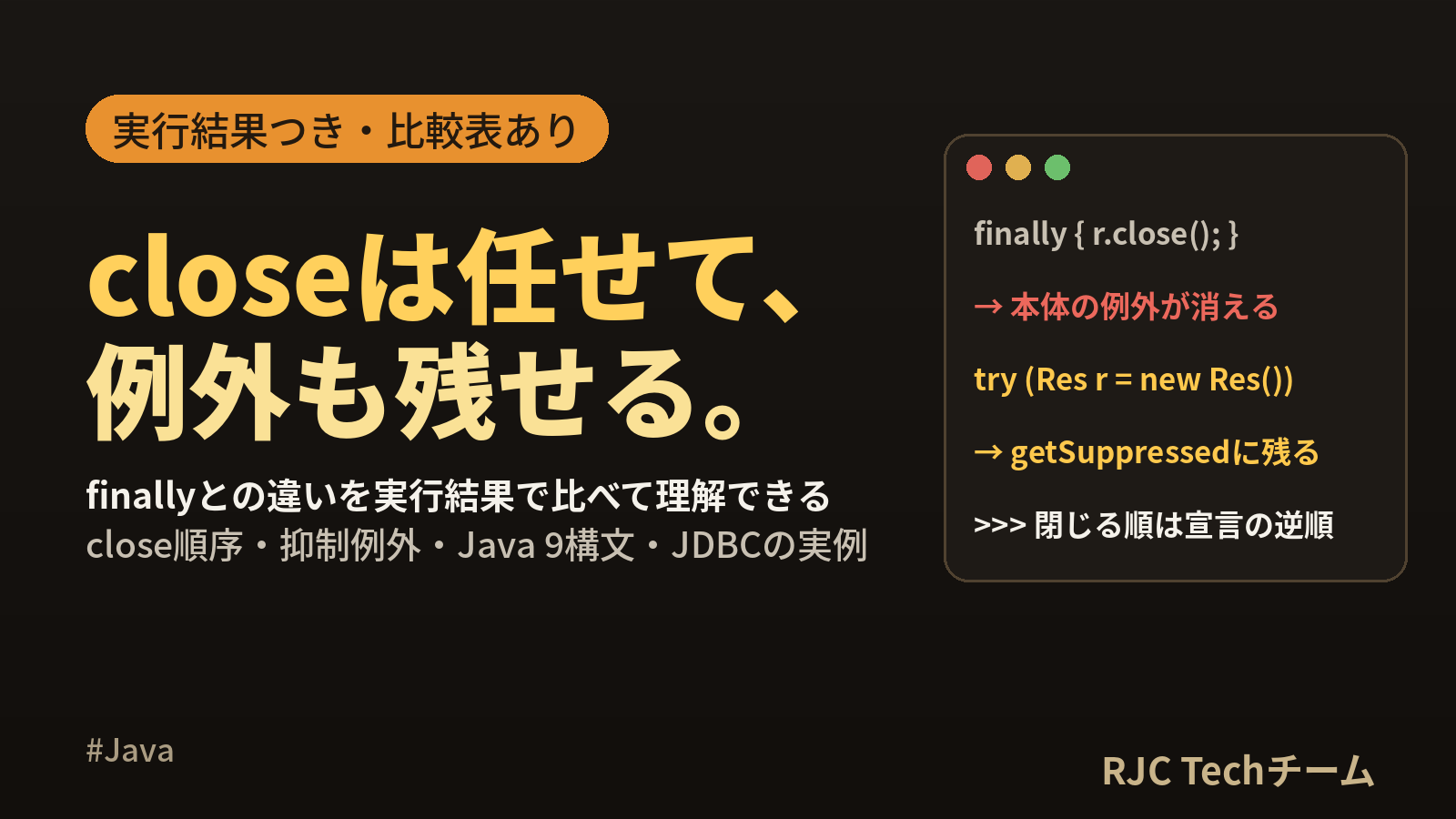 Java try-with-resourcesの使い方｜finallyとの違い