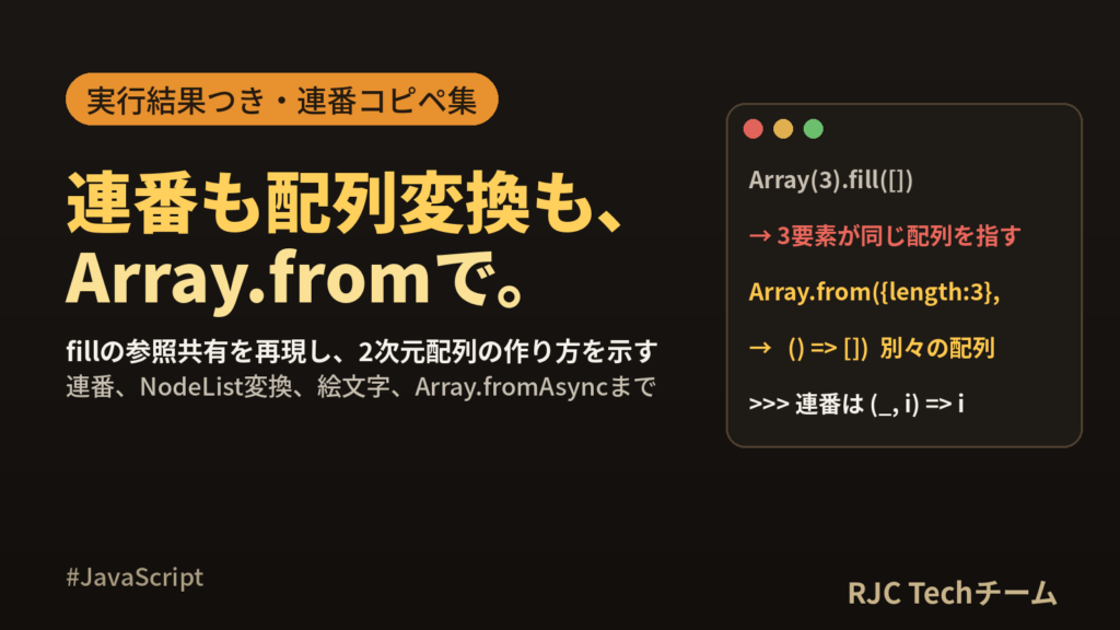 JavaScript Array.fromの使い方｜連番とNodeList変換