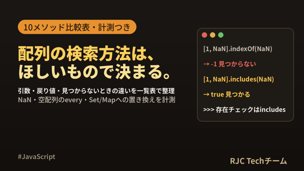JavaScript配列の検索｜find・includes・some・every