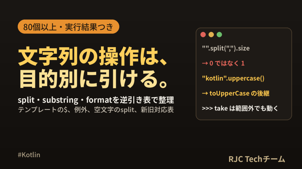 Kotlin文字列操作一覧｜split・substring・format