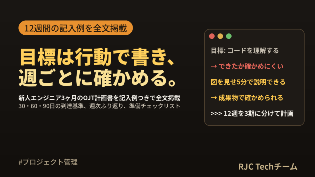 OJT計画書テンプレート｜エンジニア新人3ヶ月の育成計画例