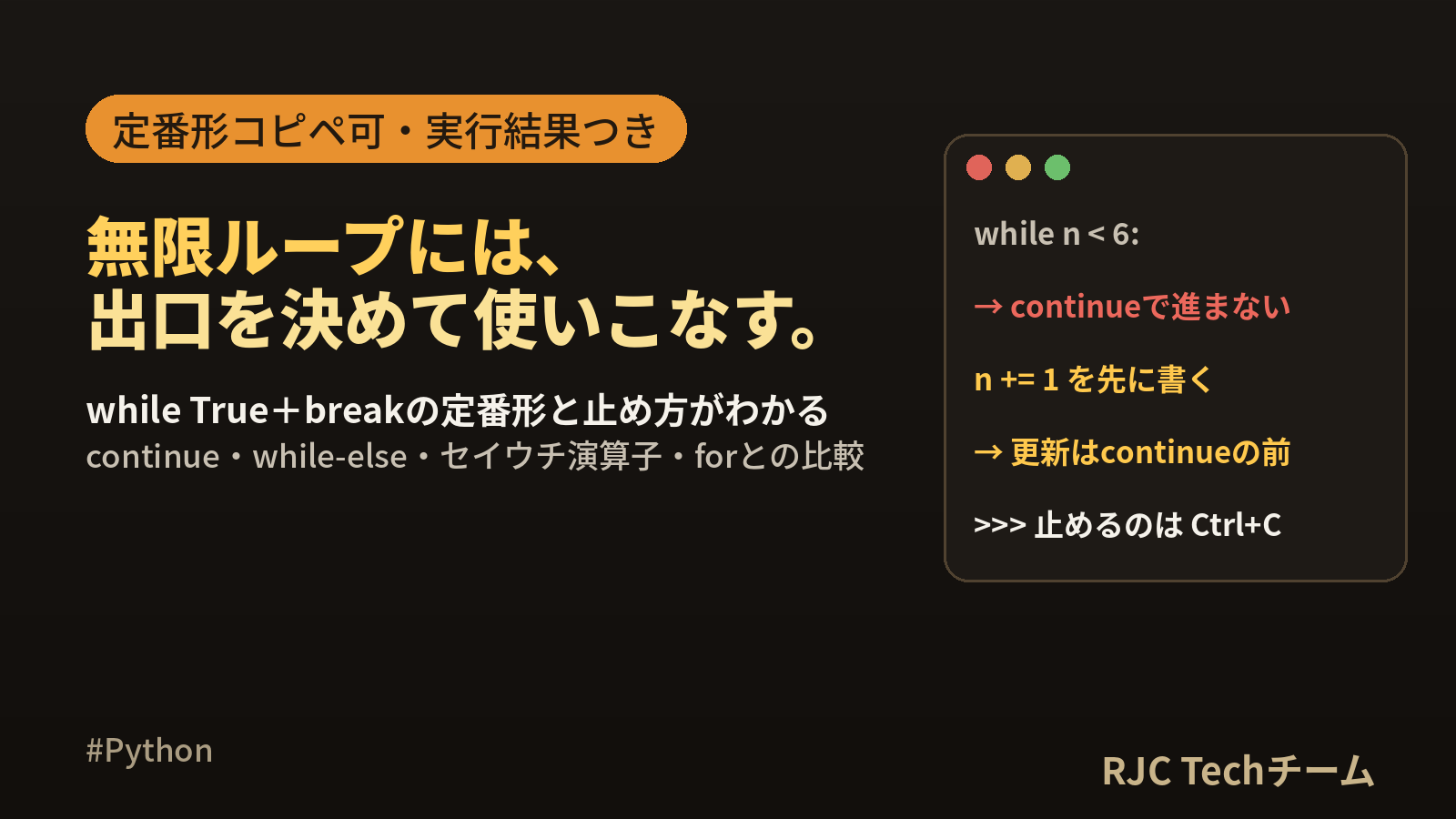 Python while文の使い方｜break・continueと無限ループ