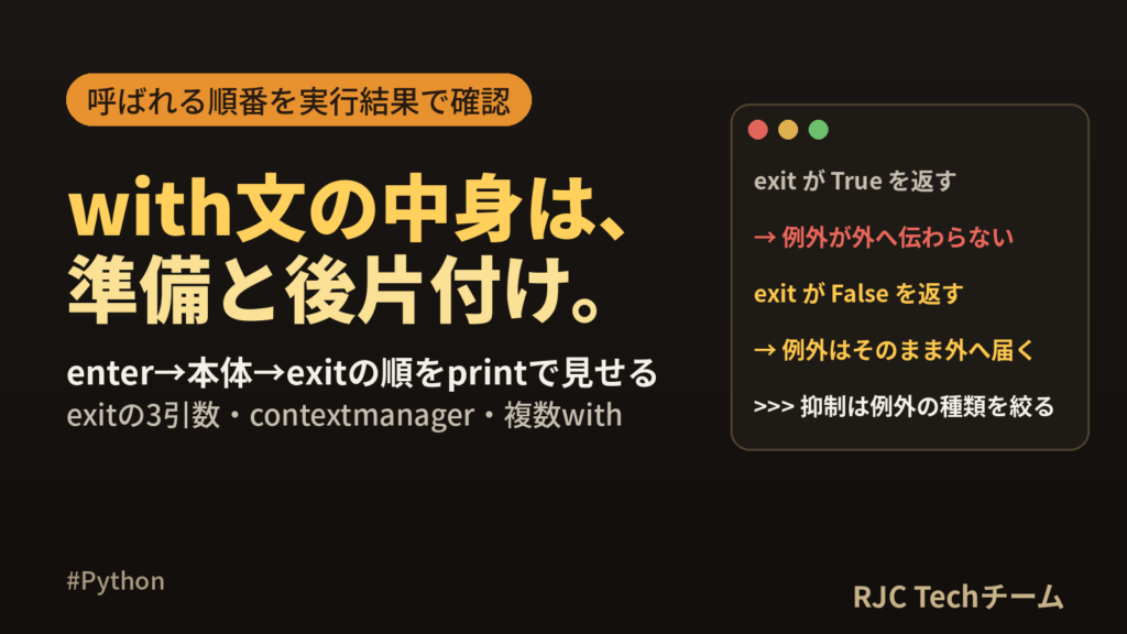 Python with文の使い方｜コンテキストマネージャと__enter__