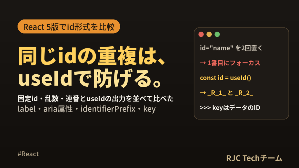 React useIdの使い方 labelとinputのid重複を防ぐ