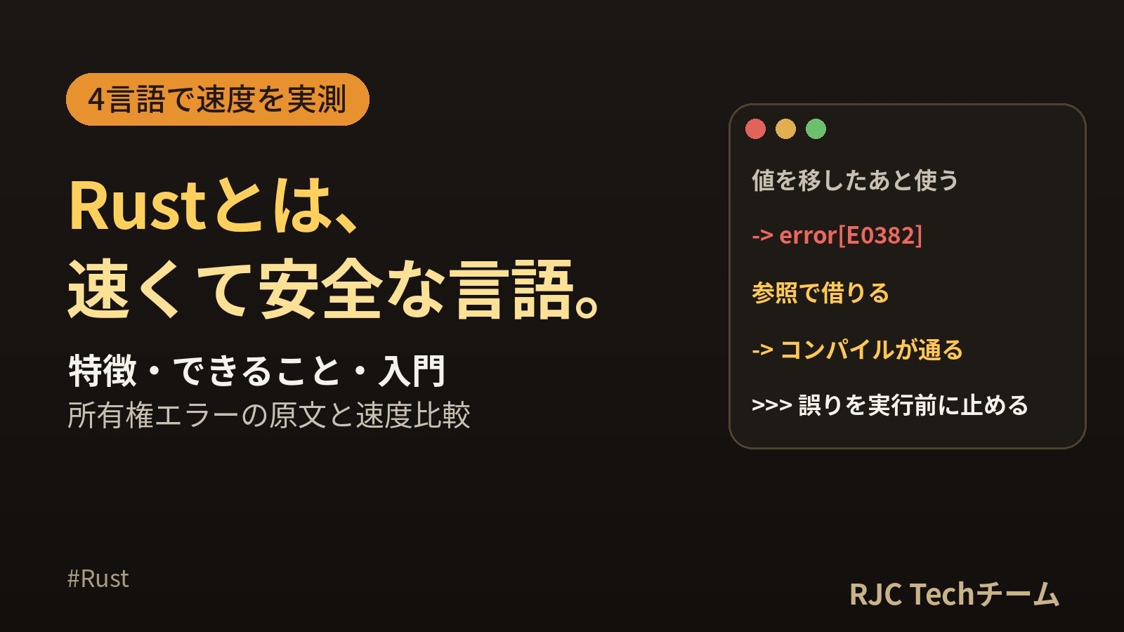 Rust言語とは？特徴・できること・入門｜所有権エラーと速度を実測