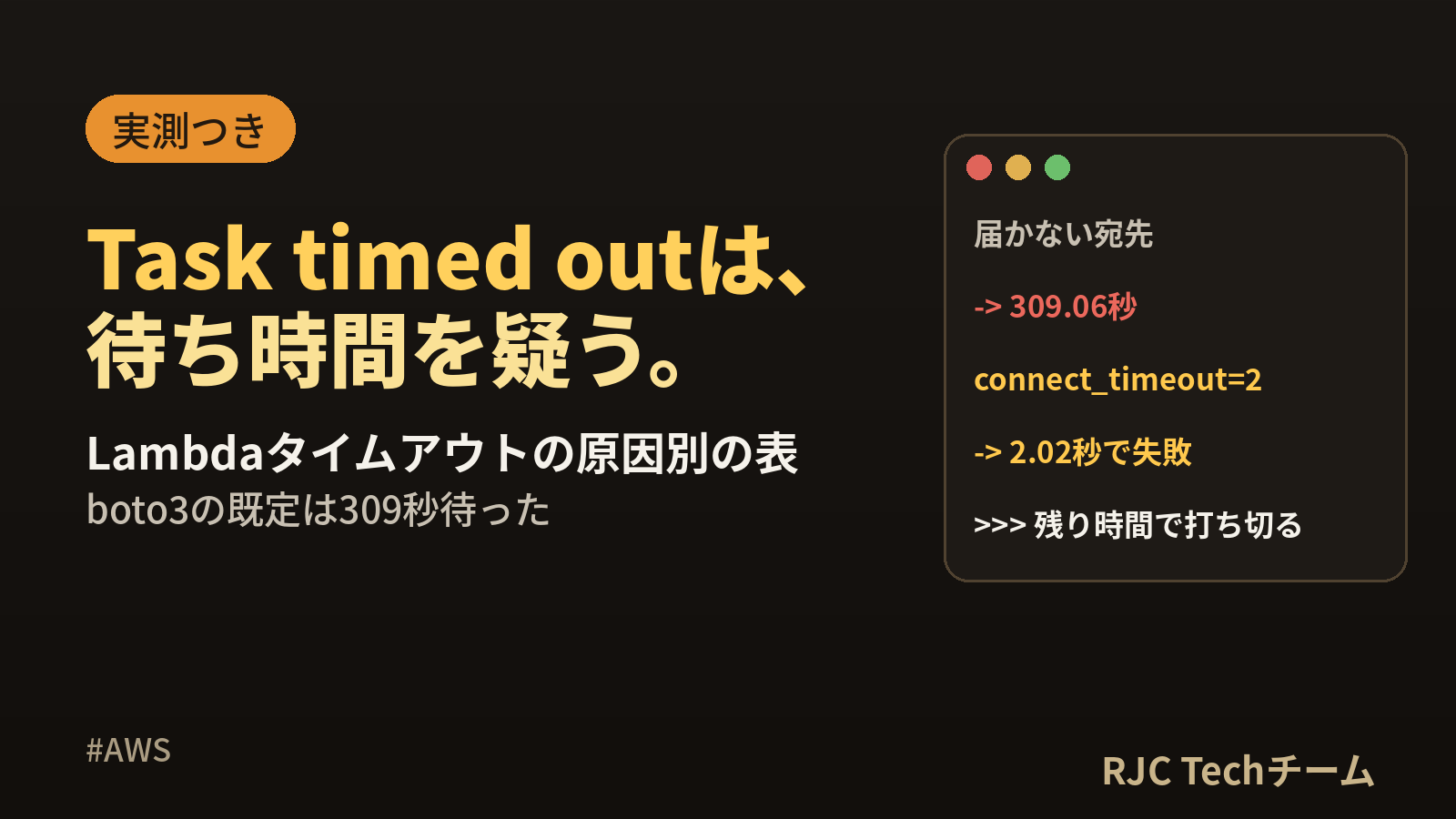 Task timed out afterの直し方｜Lambdaタイムアウト原因別