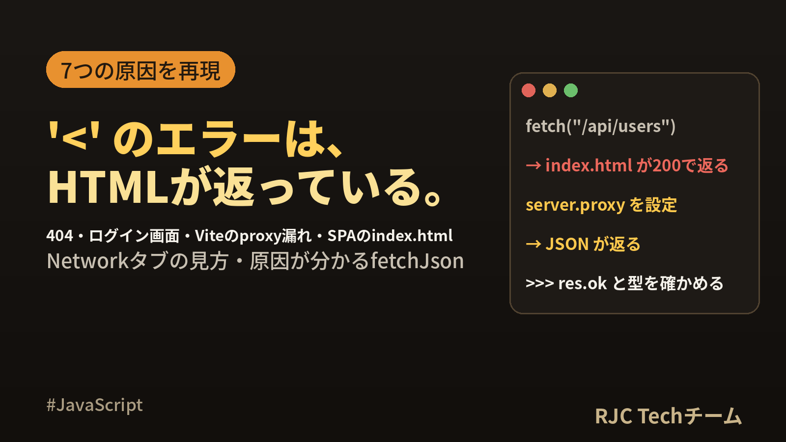 Unexpected token ‘<' in JSONの原因と直し方｜fetch