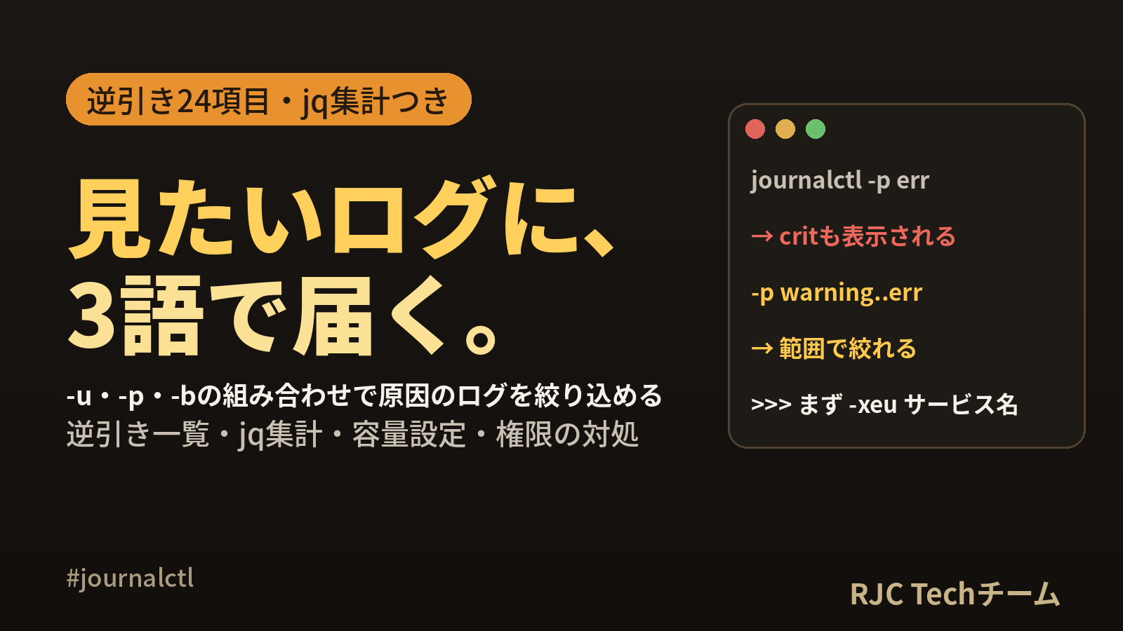 journalctlの使い方｜目的別コマンド逆引き一覧と絞り込み例