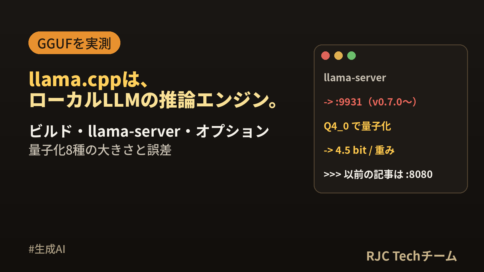 llama.cppとは｜使い方・ビルド・GGUF量子化とllama-server