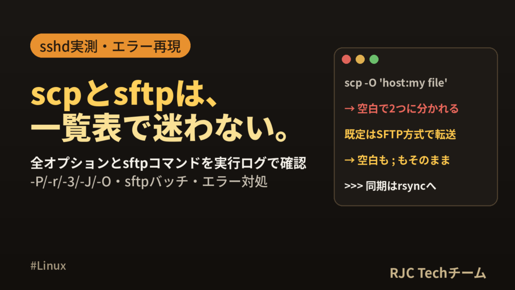 scp・sftpコマンドの使い方｜オプション一覧と転送パターン集