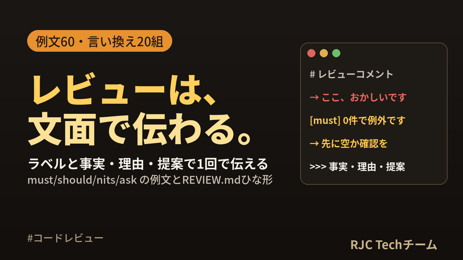 コードレビューのコメント例60｜ラベル別の書き方と言い換え表