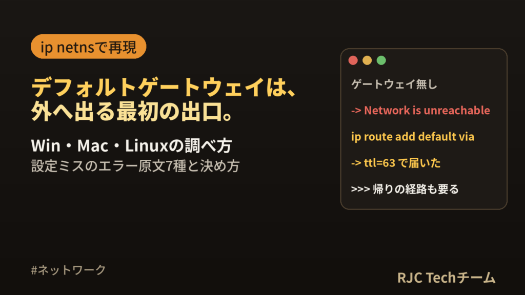 デフォルトゲートウェイとは｜調べ方・設定・決め方をLinuxで実演