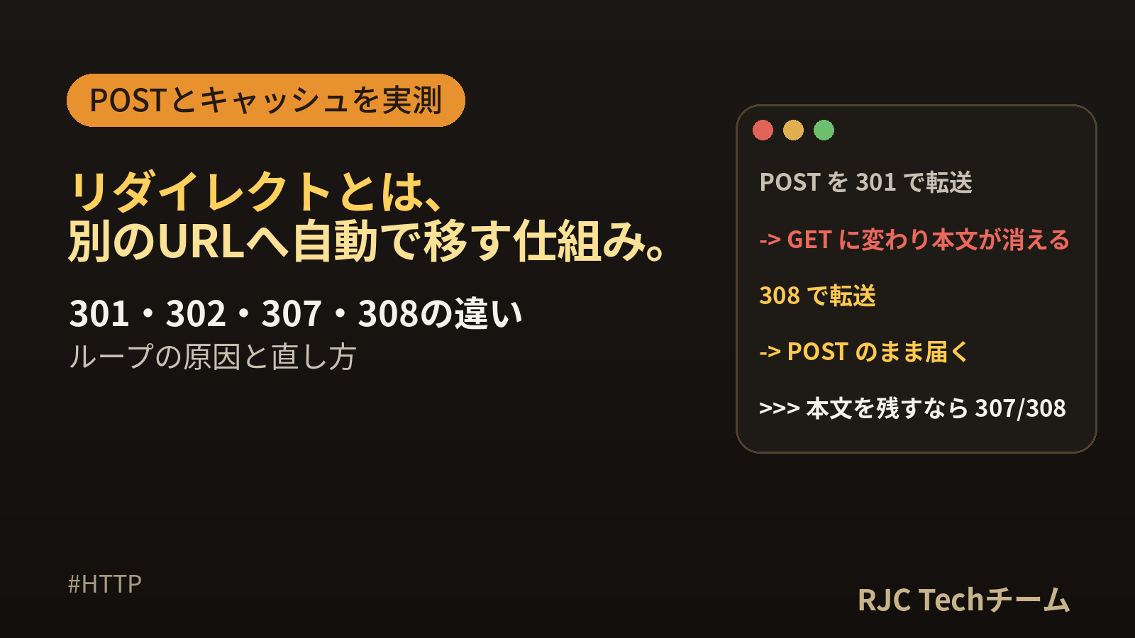 リダイレクトとは｜301・302・307・308の違いとPOST・キャッシュを実測