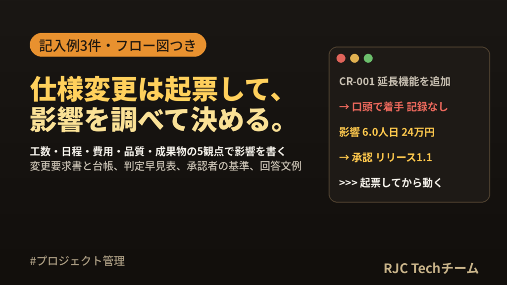 仕様変更の管理方法 変更管理表テンプレートと変更要求フロー