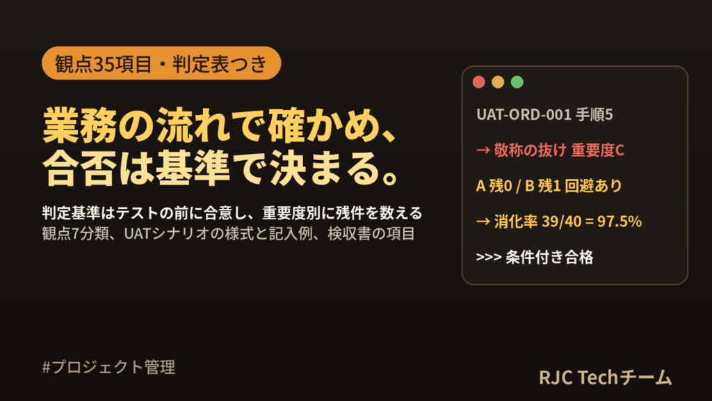 受入テストの観点チェックリストとUATシナリオの書き方