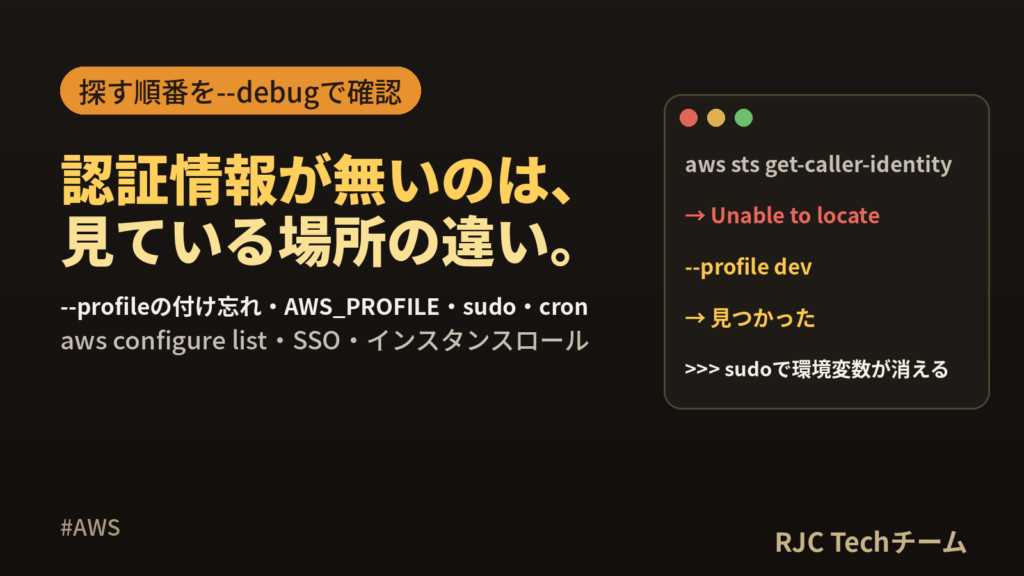 AWS CLI Unable to locate credentialsの直し方