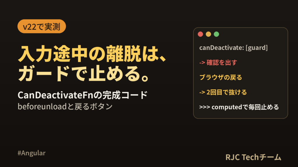 Angular CanDeactivateガード｜未保存の離脱確認と戻るボタン