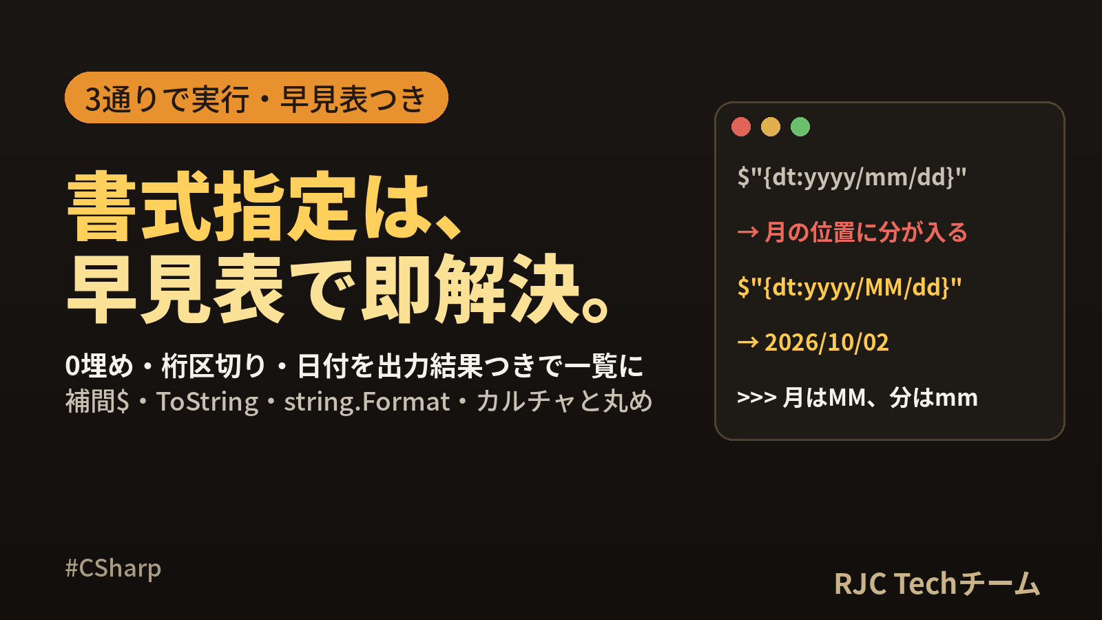 C#文字列フォーマット早見表｜文字列補間$とToString書式・0埋め