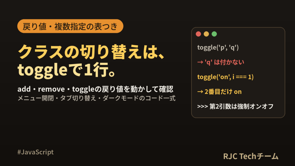 JS classListの使い方｜add・remove・toggle早見表