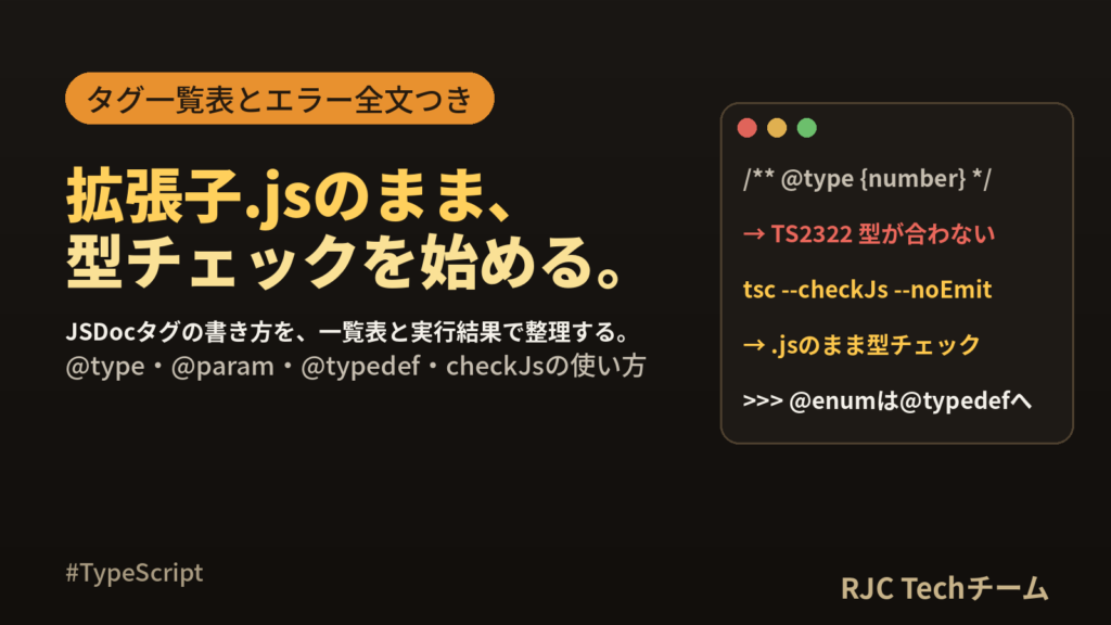 JSDocでTypeScript型チェック｜@type・@paramタグ一覧