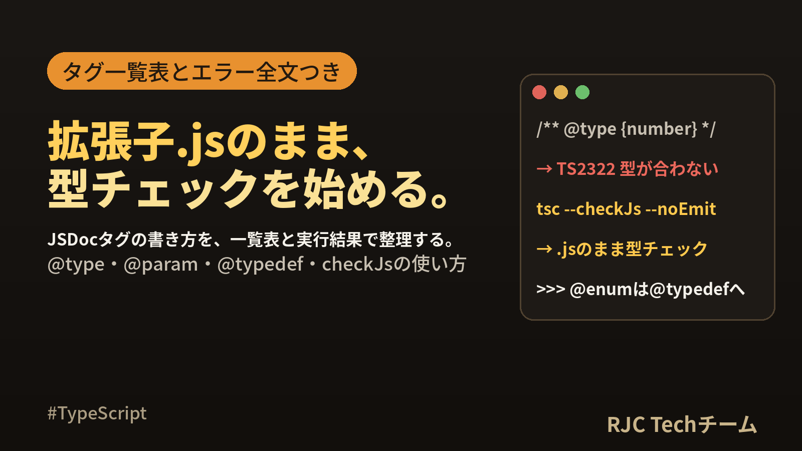 JSDocでTypeScript型チェック｜@type・@paramタグ一覧