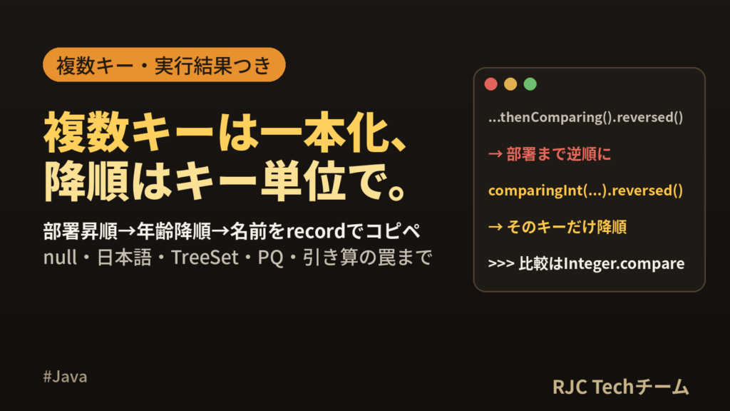 Java Comparatorで複数キーソート｜Comparableとの違いも表で