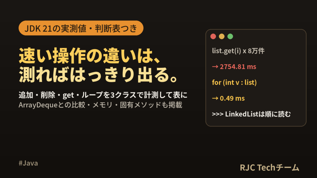Java LinkedListとArrayListの違い｜速度比較と使い分け
