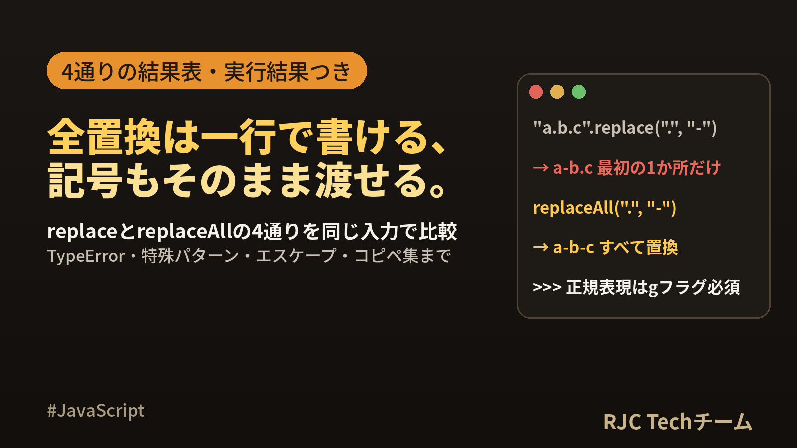 JavaScript replaceとreplaceAllの違い｜全置換のやり方