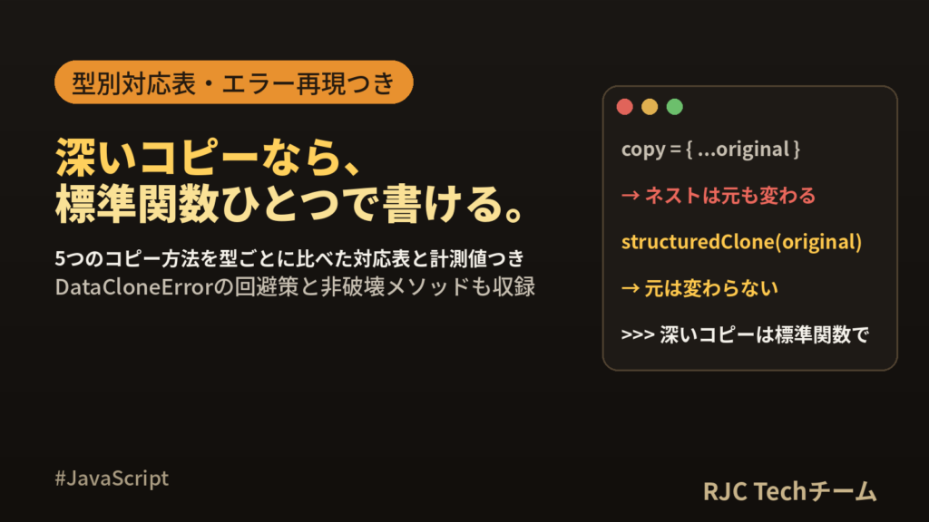 JavaScriptオブジェクトのコピー｜structuredClone入門