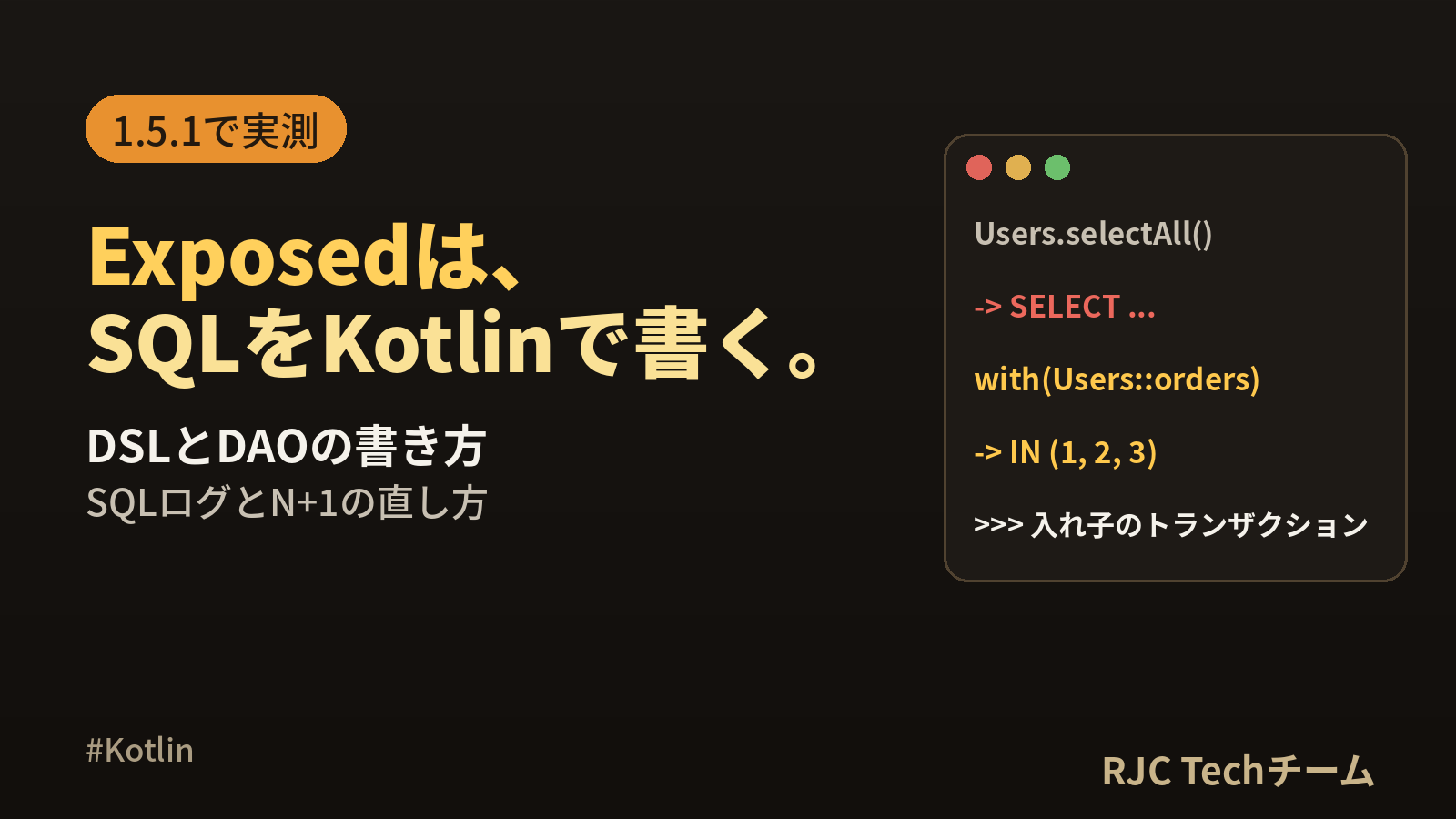 Kotlin Exposed入門｜DSLとDAOの書き方とSQLの対応