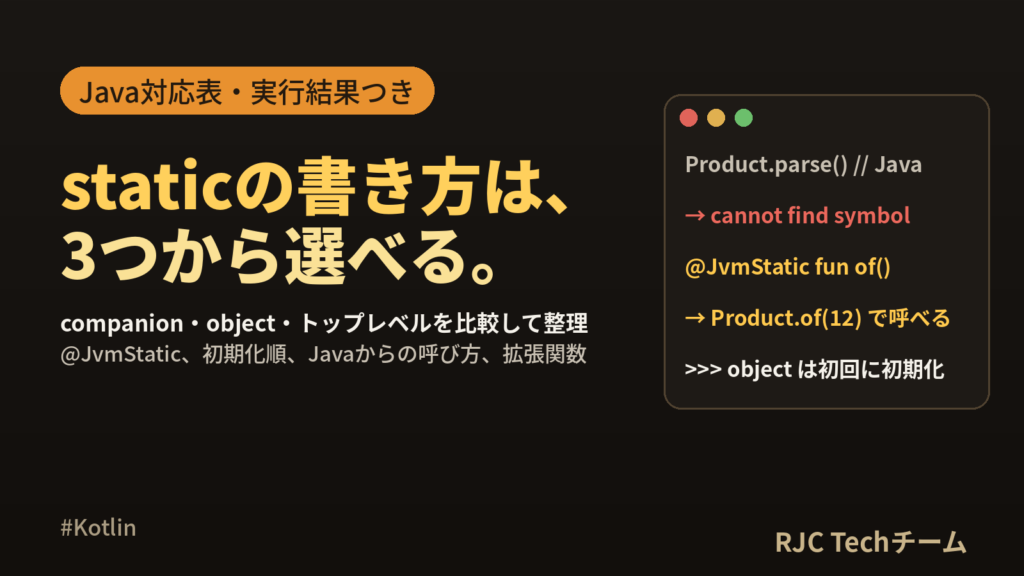 Kotlin companion object｜static相当とobject