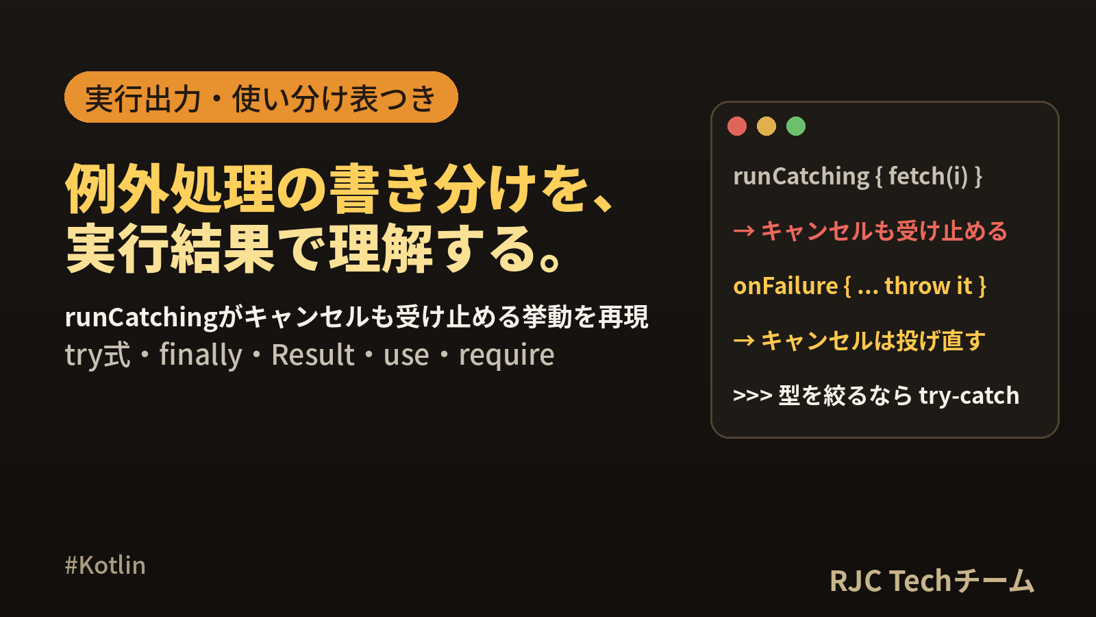 Kotlin例外処理 try-catchとrunCatchingの使い分け