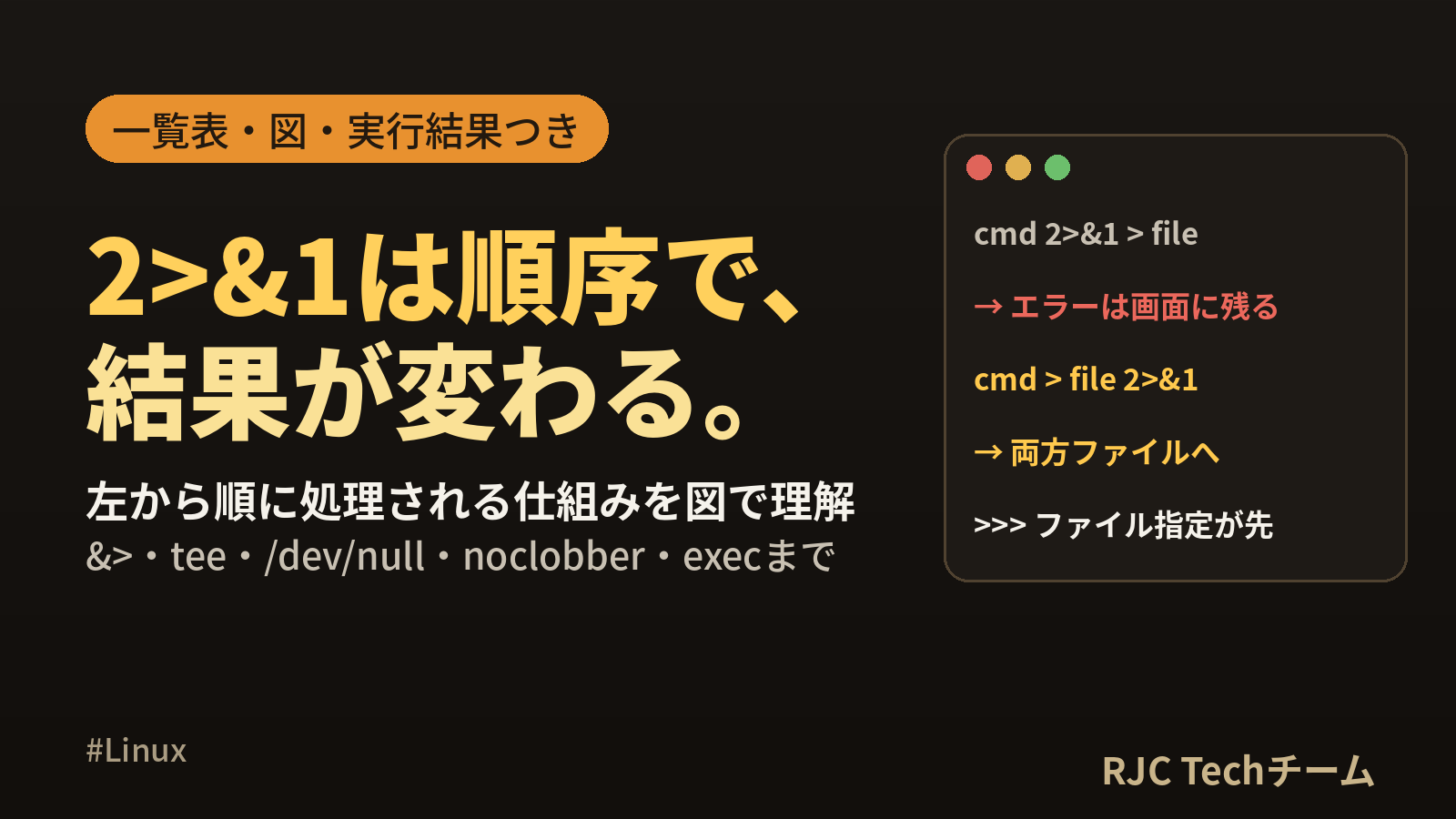 Linuxリダイレクト 2>&1の意味と順序｜標準エラー出力・tee