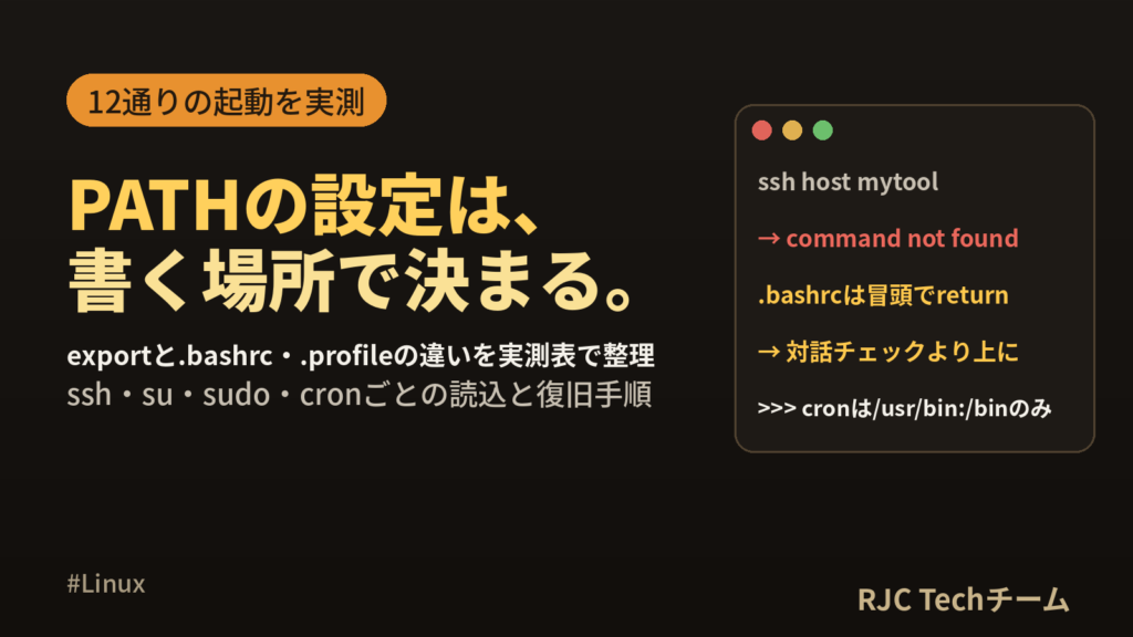 Linux環境変数PATHの設定方法｜exportと.bashrcの使い分け早見表