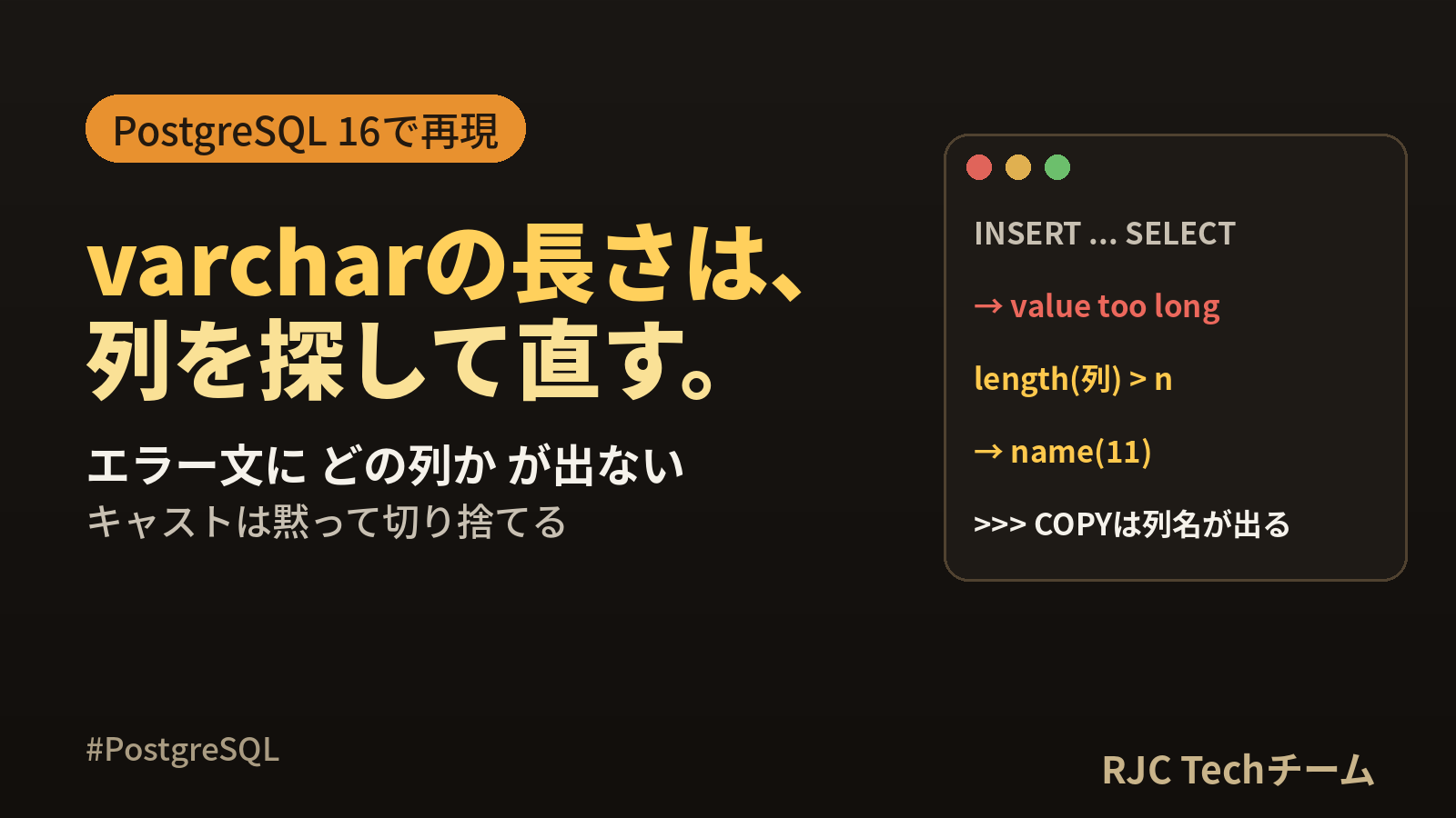 PostgreSQL value too longの直し方｜varchar