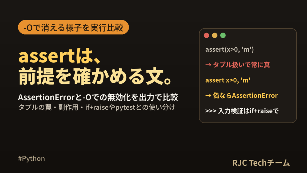 Python assertの使い方｜AssertionErrorと使いどころ