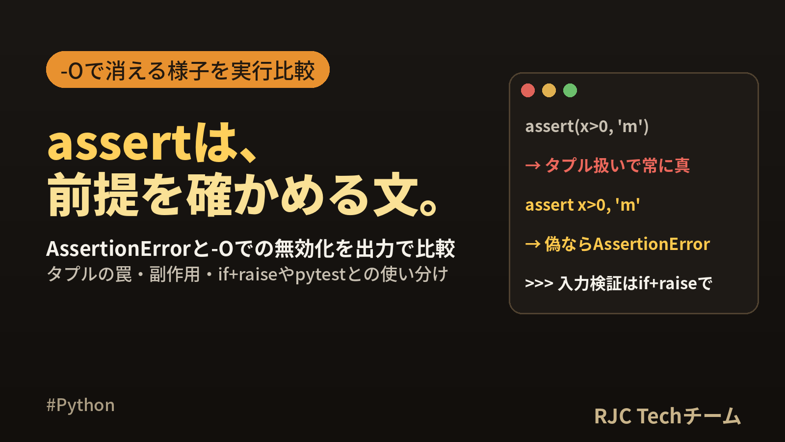 Python assertの使い方｜AssertionErrorと使いどころ