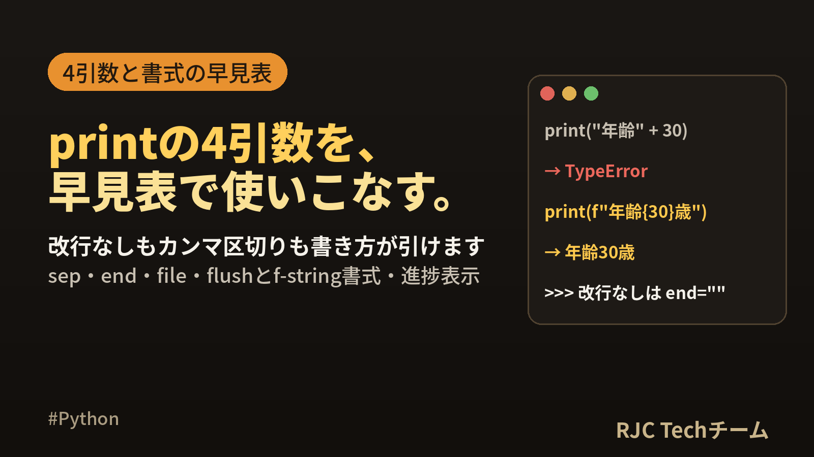 Python printの使い方｜改行なしend・sep・書式指定の早見表
