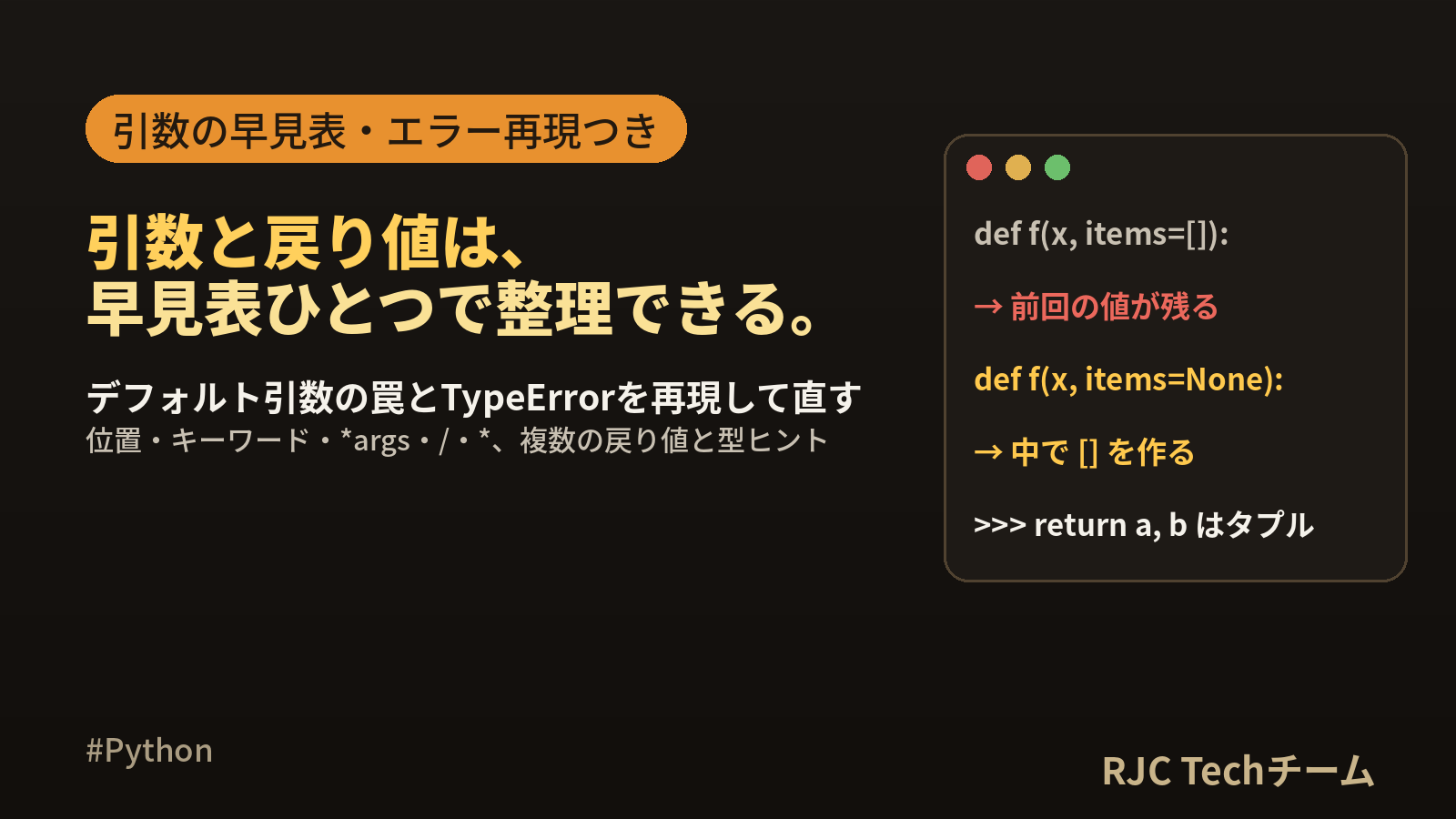 Python 関数defの書き方｜引数・デフォルト値・戻り値と複数の戻り値