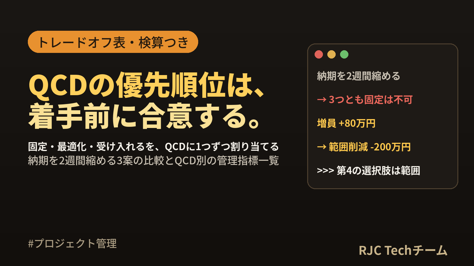 QCDとは？優先順位の決め方とトレードオフの例・管理指標一覧