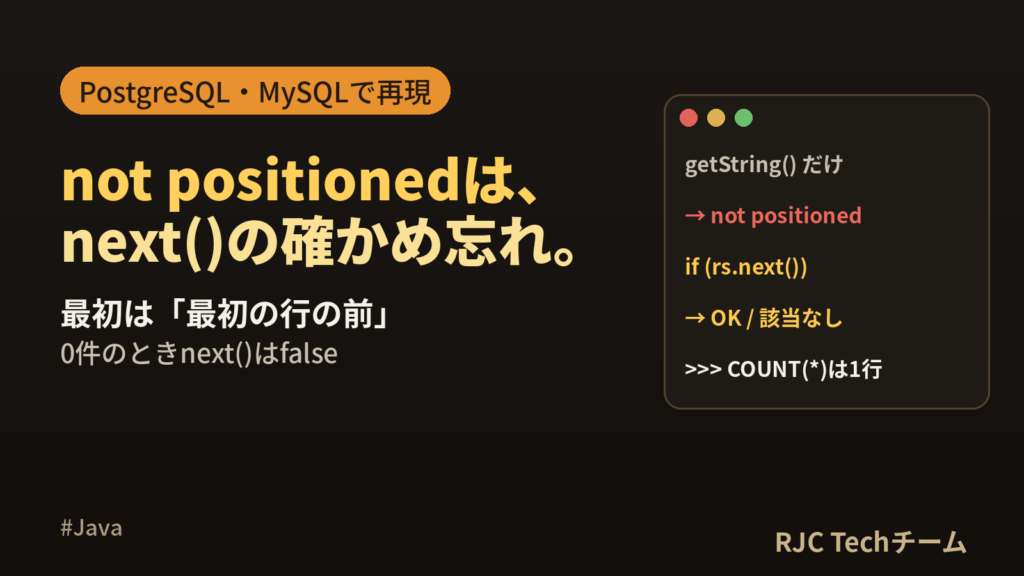 ResultSet not positioned properlyの直し方｜JDBC