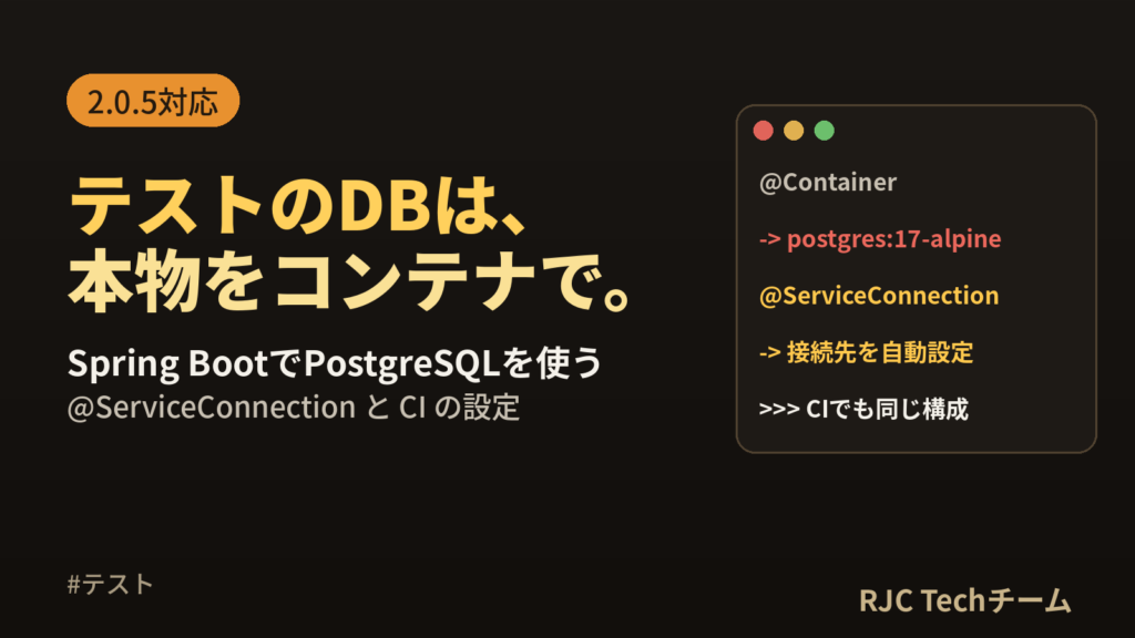 Testcontainersの使い方｜Spring BootでPostgreSQL