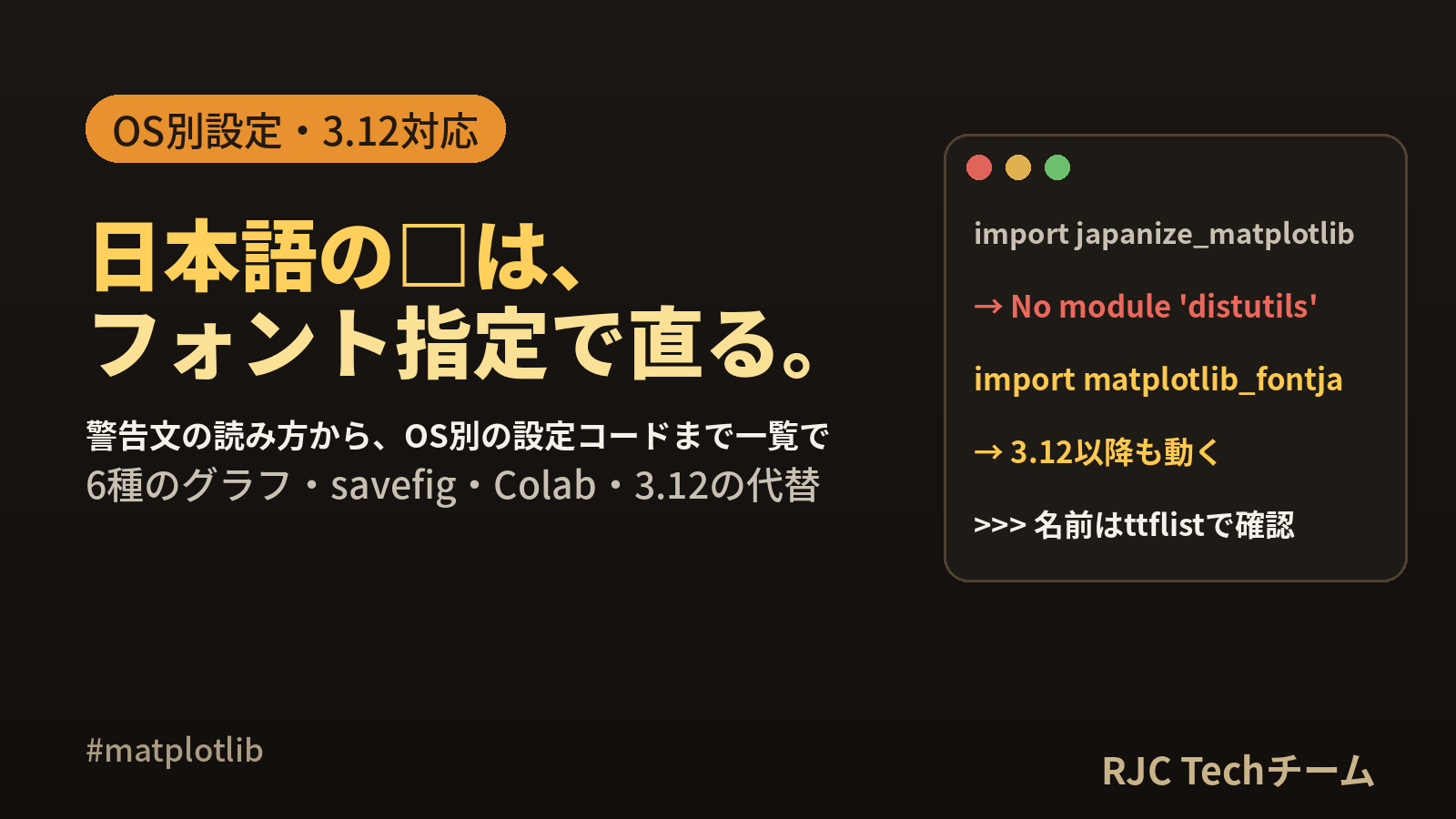 matplotlibの使い方と日本語文字化け対策｜OS別・Colab・3.12対応