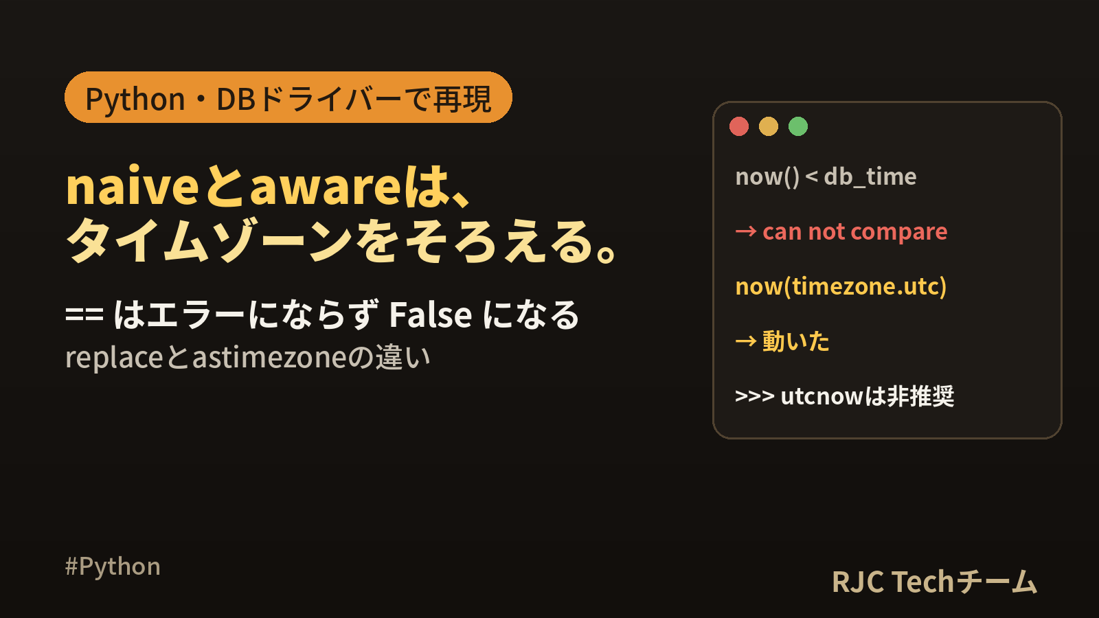 offset-naive and offset-awareの直し方｜Python