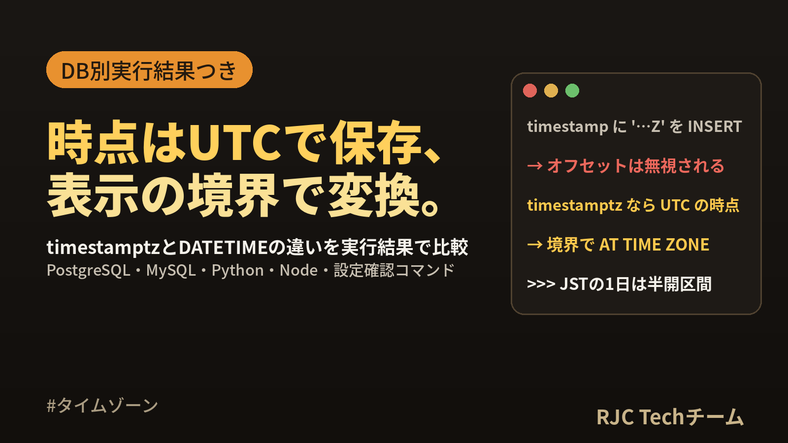 タイムゾーン設計｜UTC保存・JST表示をDB別実行結果で解説