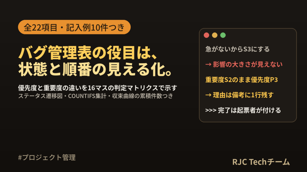 バグ管理表の項目とテンプレート｜優先度・重要度とステータス遷移
