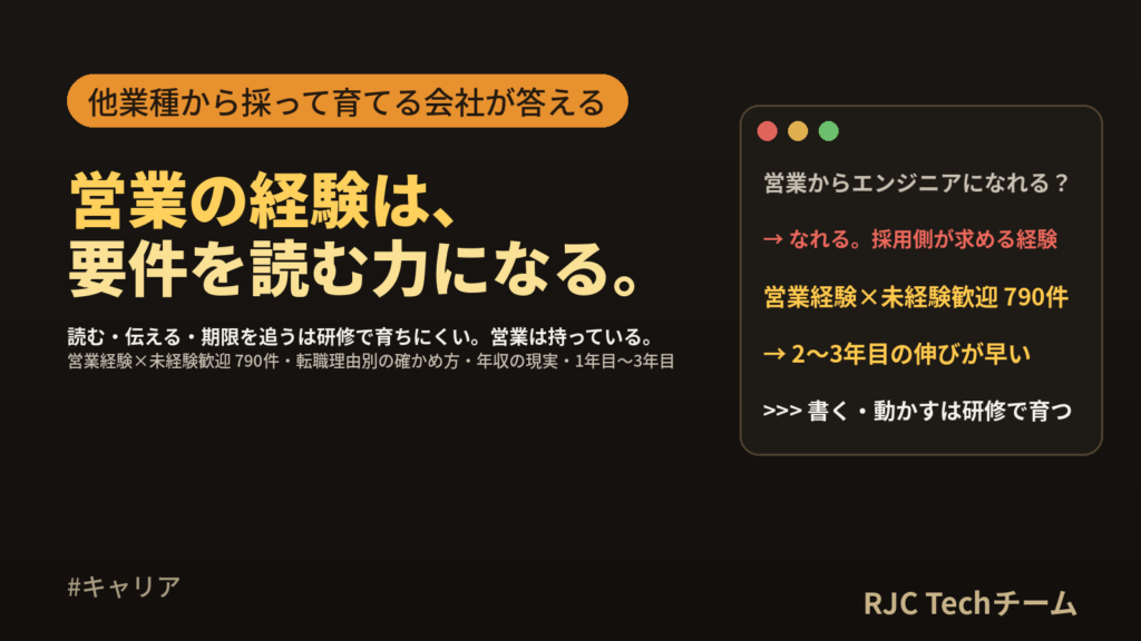 営業からエンジニアへ転職｜営業の経験が生きる工程と、採用側が見ている3つ