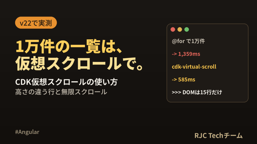 Angular CDK仮想スクロールの使い方｜1万件の一覧を軽く表示